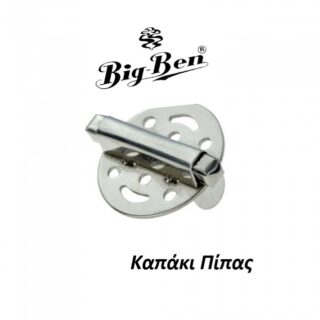 ΚΑΠΑΚΙ ΚΛΕΙΣΤΡΟ ΠΙΠΑΣ ΚΑΠΝΟΥ ΜΕΤΑΛΛΙΚΟ BIG BEN