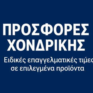ΠΡΟΣΦΟΡΕΣ