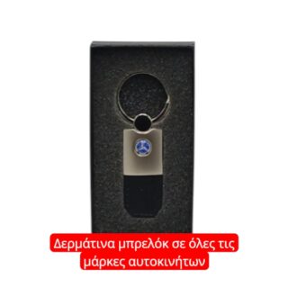 ΜΠΡΕΛΟΚ ΑΥΤΟΚΙΝΗΤΟΥ ΔΕΡΜΑ