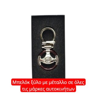 ΜΠΡΕΛΌΚ AUTO ΞΎΛΟ ΜΕ ΜΈΤΑΛΛΟ